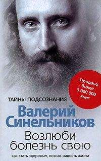 Валерий Синельников - Возлюби болезнь свою. Как стать здоровым, познав радость жизни - Читать 📖 Читать онлайн 👀 Читаемые книги читать онлайн бесплатно 🔥 booksread-online.com
