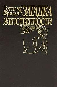 Бетти Фридан - "Загадка женственности"[«The Feminine Mystique»] - Читать 📖 Читать онлайн 👀 Читаемые книги читать онлайн бесплатно booksread-online.com