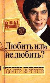 Андрей Курпатов - Любить или не любить? - Читать 📖 Читать онлайн 👀 Читаемые книги читать онлайн бесплатно 🔥 booksread-online.com