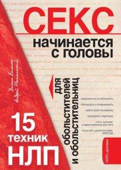 Диана Балыко - Секс начинается с головы. 15 техник НЛП для обольстителей и обольстительниц - Читать | Читать онлайн | Читаемые книги читать онлайн бесплатно | booksread-online.com