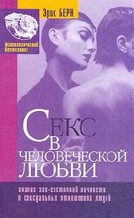 Эрик Берн - Секс в человеческой любви - Читать 📖 Читать онлайн 👀 Читаемые книги читать онлайн бесплатно 🔥 booksread-online.com