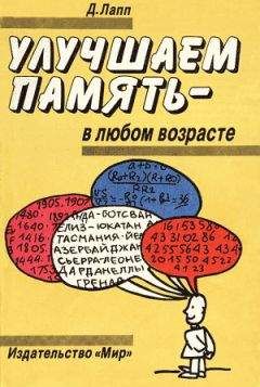 Даниэль Лапп - Улучшаем память – в любом возрасте - Читать | Читать онлайн | Читаемые книги читать онлайн бесплатно | booksread-online.com