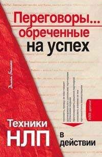 Диана Балыко - Переговоры... обреченные на успех. Техники НЛП в действии - Читать 📖 Читать онлайн 👀 Читаемые книги читать онлайн бесплатно 🔥 booksread-online.com