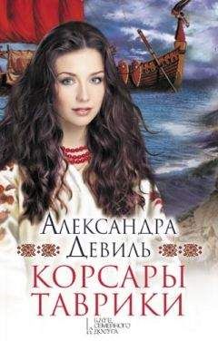 Александра Девиль - Корсары Таврики - Читать 📖 Читать онлайн 👀 Читаемые книги читать онлайн бесплатно 🔥 booksread-online.com