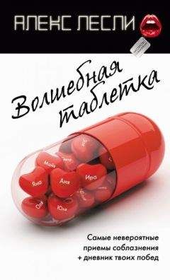 Алекс Лесли - Волшебная таблетка - Читать 📖 Читать онлайн 👀 Читаемые книги читать онлайн бесплатно 🔥 booksread-online.com
