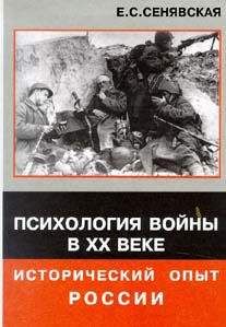 Елена Сенявская - Психология войны в XX веке - исторический опыт России - Читать 📖 Читать онлайн 👀 Читаемые книги читать онлайн бесплатно 🔥 booksread-online.com