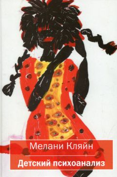 Мелани Кляйн - Детский психоанализ - Читать 📖 Читать онлайн 👀 Читаемые книги читать онлайн бесплатно booksread-online.com