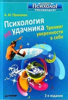 Анна Прихожан - Психология неудачника. Тренинг уверенности в себе - Читать | Читать онлайн | Читаемые книги читать онлайн бесплатно | booksread-online.com