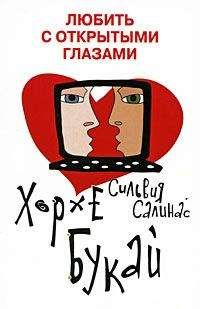 Хорхе Букай - Любить с открытыми глазами - Читать | Читать онлайн | Читаемые книги читать онлайн бесплатно | booksread-online.com