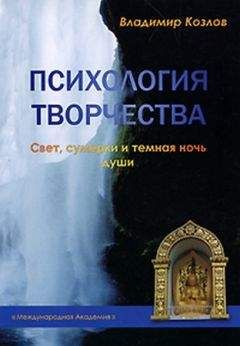 Владимир Козлов - Психология творчества. Свет, сумерки и темная ночь души - Читать | Читать онлайн | Читаемые книги читать онлайн бесплатно | booksread-online.com
