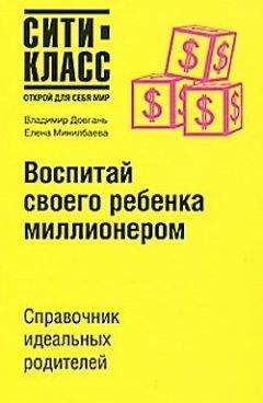 Владимир Довгань - Воспитай своего ребенка миллионером - Читать 📖 Читать онлайн 👀 Читаемые книги читать онлайн бесплатно 🔥 booksread-online.com