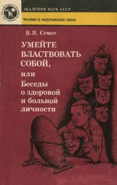 Валентин Семке - Умейте властвовать собой, или Беседы о здоровой и больной личности - Читать | Читать онлайн | Читаемые книги читать онлайн бесплатно | booksread-online.com