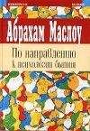 Абрахам Маслоу - По направлению к психологии бытия - Читать 📖 Читать онлайн 👀 Читаемые книги читать онлайн бесплатно 🔥 booksread-online.com
