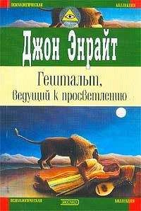 Джон Энрайт - Гештальт, ведущий к просветлению - Читать 📖 Читать онлайн 👀 Читаемые книги читать онлайн бесплатно booksread-online.com