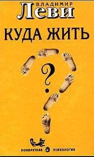 Владимир Леви - Куда жить - Читать 📖 Читать онлайн 👀 Читаемые книги читать онлайн бесплатно 🔥 booksread-online.com