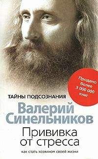 Валерий Синельников - Прививка от стресса. Как стать хозяином своей жизни - Читать 📖 Читать онлайн 👀 Читаемые книги читать онлайн бесплатно 🔥 booksread-online.com