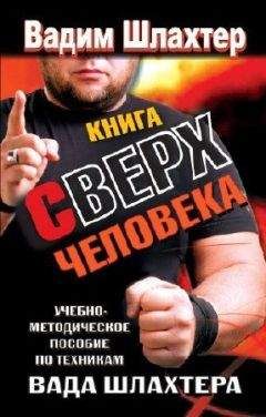 Вадим Шлахтер - Книга Сверхчеловека. Учебное пособие по техникам Вада Шлахтера - Читать 📖 Читать онлайн 👀 Читаемые книги читать онлайн бесплатно 🔥 booksread-online.com