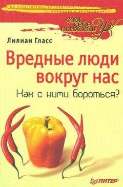Лилиан Гласс - Вредные люди вокруг нас. Как с ними бороться? - Читать 📖 Читать онлайн 👀 Читаемые книги читать онлайн бесплатно booksread-online.com