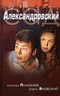 Алексей Пиманов - Александровский cад - Читать 📖 Читать онлайн 👀 Читаемые книги читать онлайн бесплатно 🔥 booksread-online.com