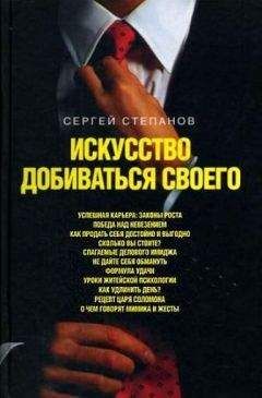 Сергей Степанов - Искусство добиваться своего - Читать 📖 Читать онлайн 👀 Читаемые книги читать онлайн бесплатно 🔥 booksread-online.com