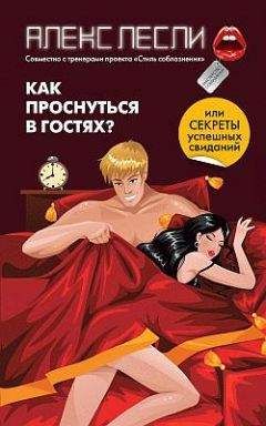 Алекс Лесли - Как проснуться в гостях? или Секреты успешных свиданий - Читать 📖 Читать онлайн 👀 Читаемые книги читать онлайн бесплатно 🔥 booksread-online.com