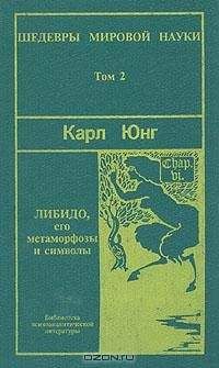 Карл Юнг - Символы и метаморфозы. Либидо - Читать 📖 Читать онлайн 👀 Читаемые книги читать онлайн бесплатно 🔥 booksread-online.com