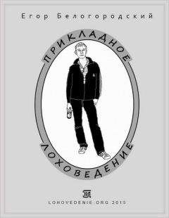 Егор Белогородский - Прикладное лоховедение - Читать 📖 Читать онлайн 👀 Читаемые книги читать онлайн бесплатно booksread-online.com
