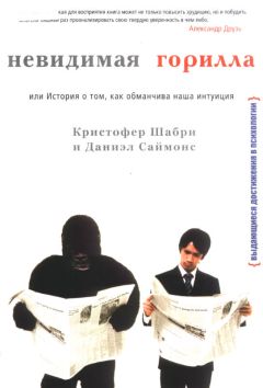 Кристофер Шабри - Невидимая горилла - Читать 📖 Читать онлайн 👀 Читаемые книги читать онлайн бесплатно booksread-online.com