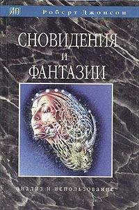 Роберт Джонсон - Сновидения и фантазии. Анализ и использование - Читать 📖 Читать онлайн 👀 Читаемые книги читать онлайн бесплатно 🔥 booksread-online.com