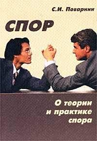 Сергей Поварнин - Искусство спора - Читать | Читать онлайн | Читаемые книги читать онлайн бесплатно | booksread-online.com