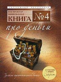 Мишель Блад - Книга №4. Про деньги. Закон притяжения денег - Читать | Читать онлайн | Читаемые книги читать онлайн бесплатно | booksread-online.com