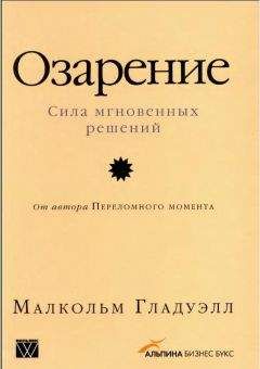 Малкольм Гладуэлл - Озарение [Версия с таблицами] - Читать | Читать онлайн | Читаемые книги читать онлайн бесплатно | booksread-online.com