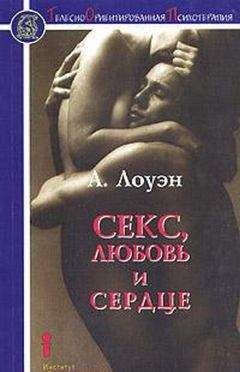 Александр Лоуэн - Секс, любовь и сердце психотерапия инфаркта - Читать 📖 Читать онлайн 👀 Читаемые книги читать онлайн бесплатно 🔥 booksread-online.com