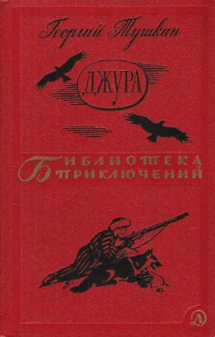 Георгий Тушкан - Джура - Читать 📖 Читать онлайн 👀 Читаемые книги читать онлайн бесплатно 🔥 booksread-online.com