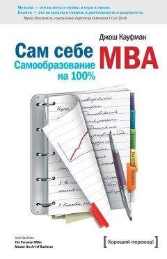 Джош Кауфман - Самообразование на 100 процентов - Читать 📖 Читать онлайн 👀 Читаемые книги читать онлайн бесплатно 🔥 booksread-online.com