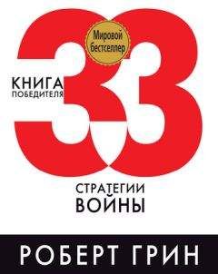 Роберт Грин - 33 стратегии войны - Читать 📖 Читать онлайн 👀 Читаемые книги читать онлайн бесплатно 🔥 booksread-online.com