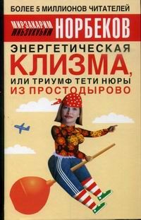 Мирзакарим Норбеков - Энергетическая клизма, или Триумф тети Нюры из Простодырово - Читать 📖 Читать онлайн 👀 Читаемые книги читать онлайн бесплатно 🔥 booksread-online.com