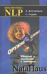Александр Котлячков - Оружие – слово. Оборона и нападение с помощью... - Читать | Читать онлайн | Читаемые книги читать онлайн бесплатно | booksread-online.com
