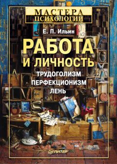 Евгений Ильин - Работа и личность. Трудоголизм, перфекционизм, лень - Читать 📖 Читать онлайн 👀 Читаемые книги читать онлайн бесплатно 🔥 booksread-online.com