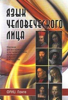 Фриц Ланге - Язык человеческого лица - Читать 📖 Читать онлайн 👀 Читаемые книги читать онлайн бесплатно booksread-online.com