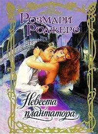 Розмари Роджерс - Невеста плантатора - Читать 📖 Читать онлайн 👀 Читаемые книги читать онлайн бесплатно 🔥 booksread-online.com