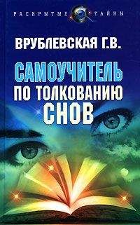 Галина Врублевская - Самоучитель по толкованию снов - Читать 📖 Читать онлайн 👀 Читаемые книги читать онлайн бесплатно 🔥 booksread-online.com