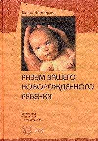 Дэвид Чемберлен - Разум вашего новорожденного ребенка - Читать 📖 Читать онлайн 👀 Читаемые книги читать онлайн бесплатно booksread-online.com