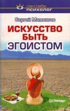 Сергей Мамонтов - Искусство быть эгоистом - Читать 📖 Читать онлайн 👀 Читаемые книги читать онлайн бесплатно 🔥 booksread-online.com
