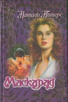 Натали Питерс - Маскарад - Читать 📖 Читать онлайн 👀 Читаемые книги читать онлайн бесплатно 🔥 booksread-online.com