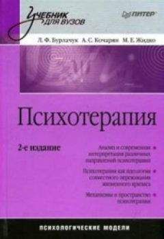 Максим Жидко - Психотерапия: учебник для вузов - Читать 📖 Читать онлайн 👀 Читаемые книги читать онлайн бесплатно booksread-online.com