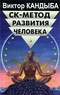 Виктор Кандыба - СК-метод развития человека - Читать 📖 Читать онлайн 👀 Читаемые книги читать онлайн бесплатно 🔥 booksread-online.com