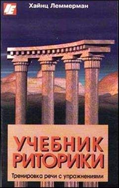 X. Леммерман - Учебник риторики. Тренировка речи с упражнениями - Читать 📖 Читать онлайн 👀 Читаемые книги читать онлайн бесплатно booksread-online.com