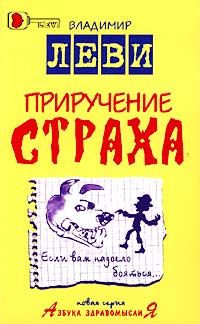 Владимир Леви - Приручение страха - Читать 📖 Читать онлайн 👀 Читаемые книги читать онлайн бесплатно 🔥 booksread-online.com