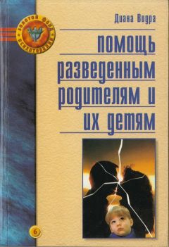 Диана Видра - Помощь разведенным родителям и их детям: От трагедии к надежде - Читать 📖 Читать онлайн 👀 Читаемые книги читать онлайн бесплатно booksread-online.com